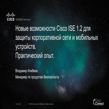 Новые возможности Cisco ISE 1.2 для защиты корпоративной сети и мобильных уст...
