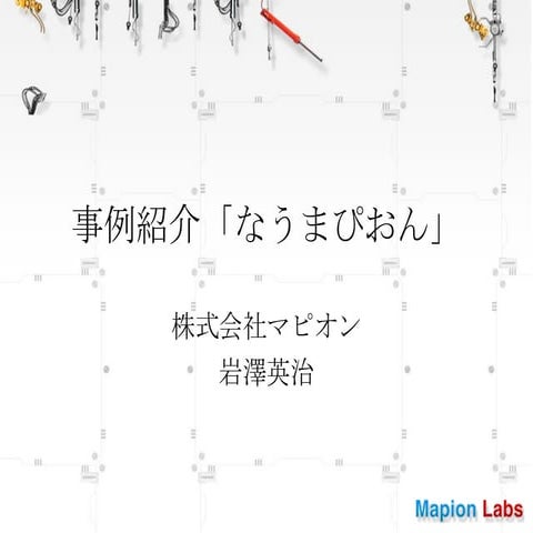 事例紹介「なうまぴおん」