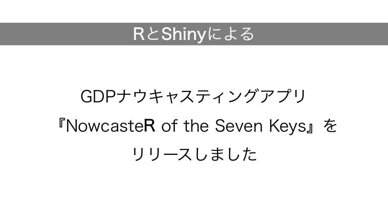 Gdpナウキャスティングアプリ Nowcaster Of The Seven Keys をリリースしました Speaker Deck