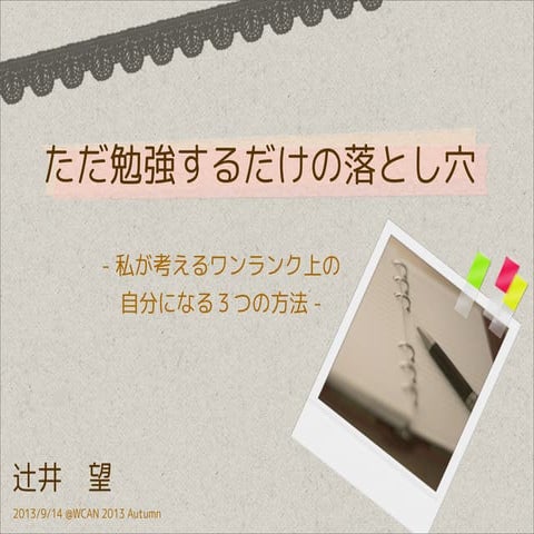 ただ勉強するだけの落とし穴-私が考えるワンランク上の自分になる３つの方法-