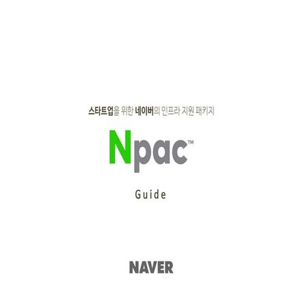 Npac(엔팩) 가이드 | PDF