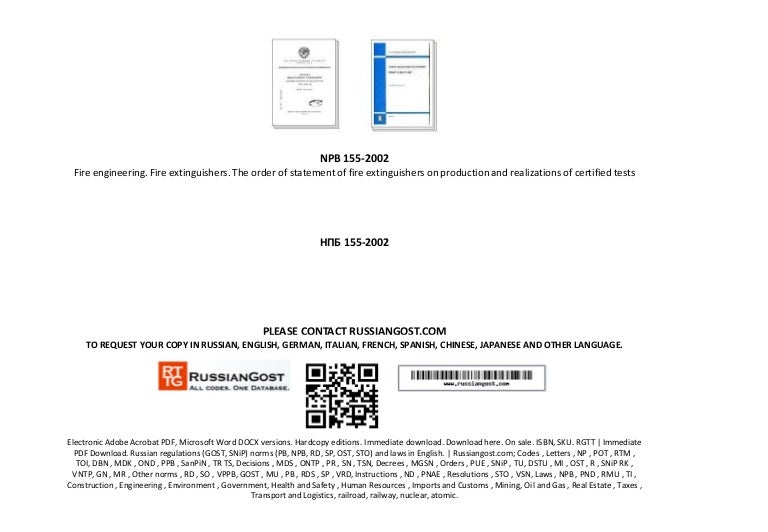 нпб 155 2002 скачать pdf