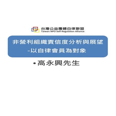 NPO責信分析與展望