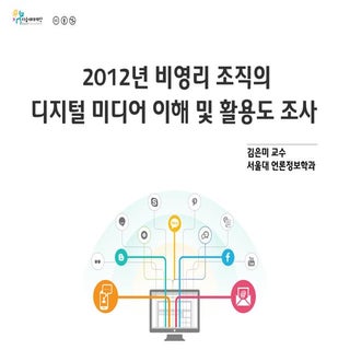 NPO Media 2012: 한국 비영리 조직의 디지털 미디어 ...