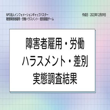 NPO法人インフォメーションギャップバスター 聴覚障害者雇用・労働ハラスメント・差別調査結果まとめ