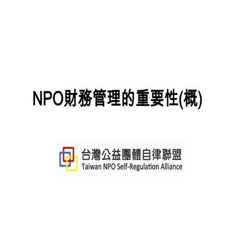 NPO財務管理的重要性(概)