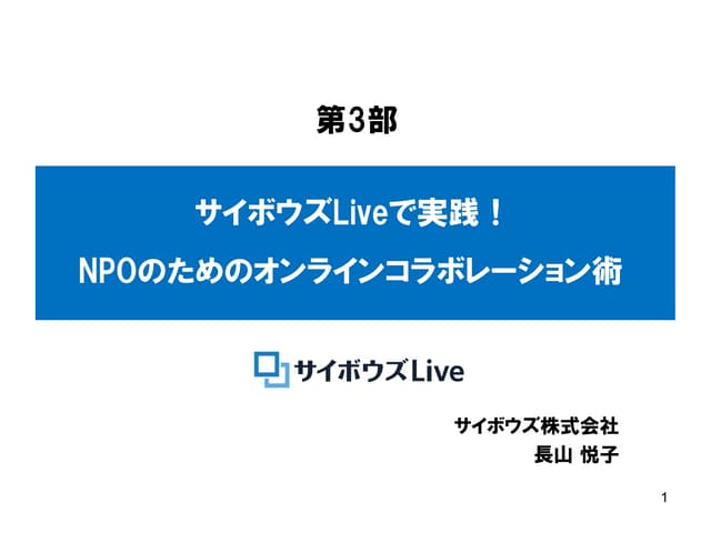 サイボウズLiveで実践！NPOのためのオンラインコラボレーション術