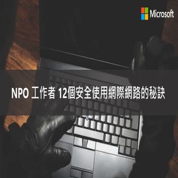 NGO工作者安全使用網際網路的秘訣