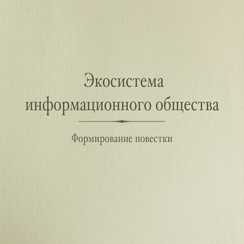 Повестка дня информационного общества