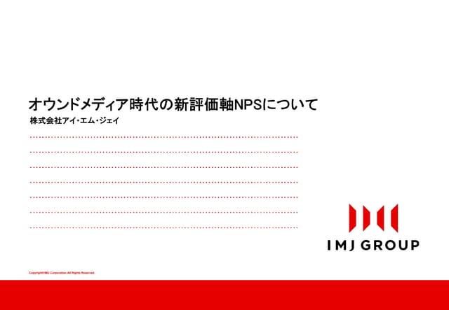 IMJG Seminar 「収益に結びつく顧客を見つけるNPSセミナー」