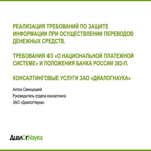 Реализация требований по защите информации в соответствии с положением Банка ...