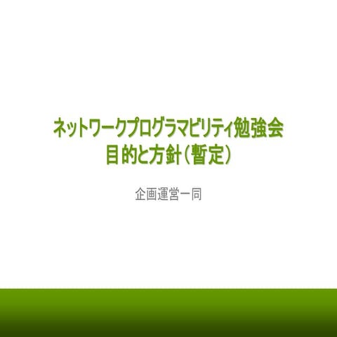 ネットワークプログラマビリティ勉強会 目的と方針（暫定）