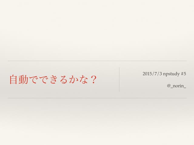 自動でできるかな？