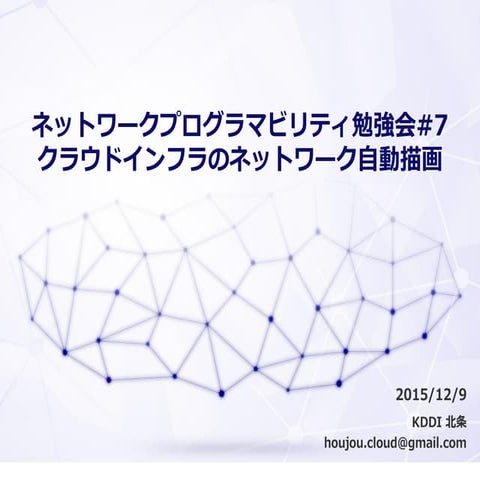 Npstudy#7 クラウドインフラのネットワーク自動描画