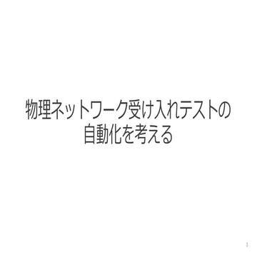 物理ネットワーク受け入れテストの自動化を考える