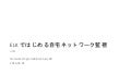 ELK ではじめる自宅ネットワーク監視