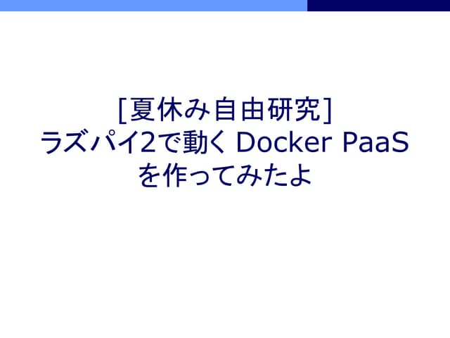 ラズパイ2で動く Docker PaaSを作ってみたよ