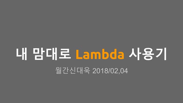 내 맘대로 Lambda 사용기