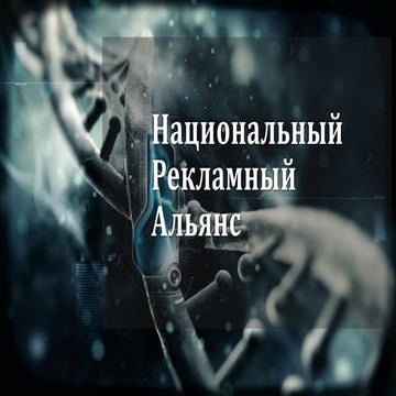Национальный рекламный альянс | PPT | Free Download