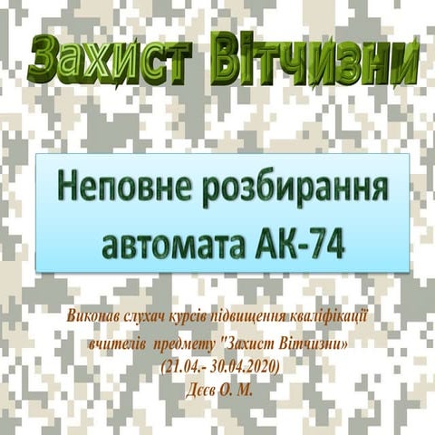 Неповне розбирання АК-74