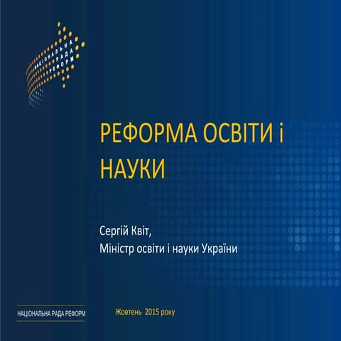 Реформа освіти і науки України_пріоритети_2015