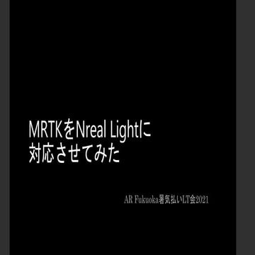 MRTKをNreal Lightに対応させてみた