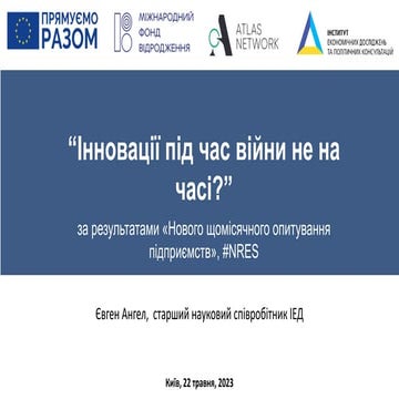 Стан інновацій в Україні під час війни