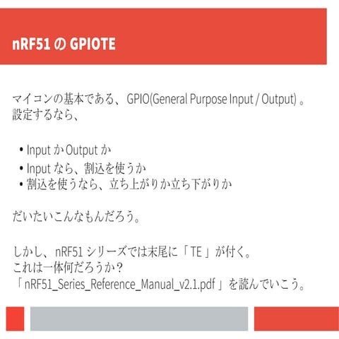 nRF51のGPIOTEについて