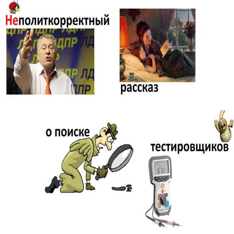 ITBrunch: неполиткорректный рассказ про поиск тестировщиков