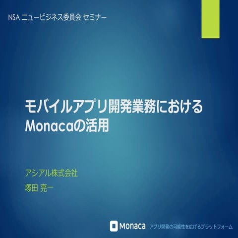 NSA NB委員会セミナー「モバイルアプリ開発業務におけるmonacaの活用」