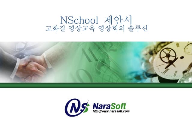 제안서N School(영상교육영상회의)[1]