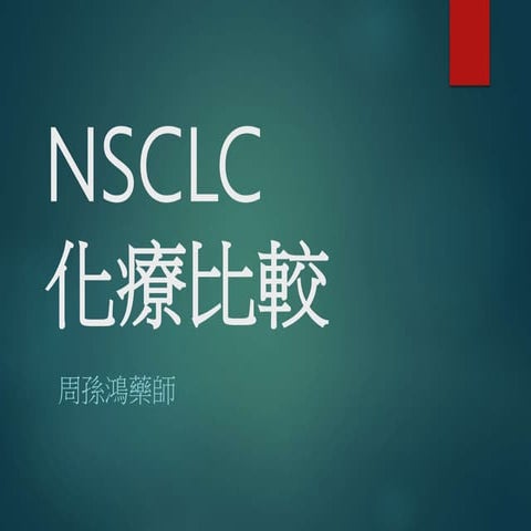 NSCLC化療比較