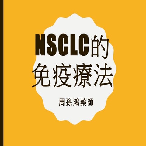 NSCLC的免疫療法
