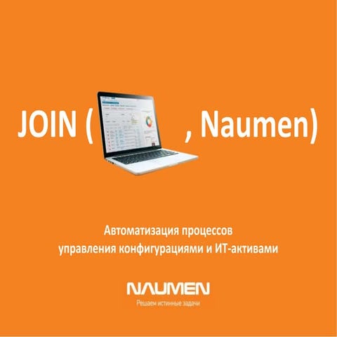 Автоматизация процессов управления конфигурациями и ИТ-активами