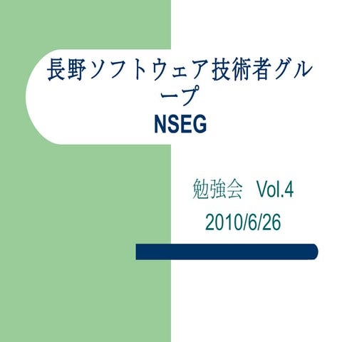 長野ソフトウェア技術者グループ NSEG 勉強会 Vol.4