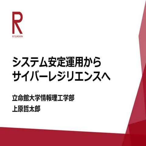 システム安定運用からサイバーレジリエンスへ