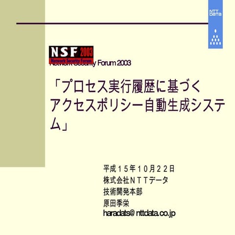 プロセス実行履歴に基づくアクセスポリシー自動生成システム
