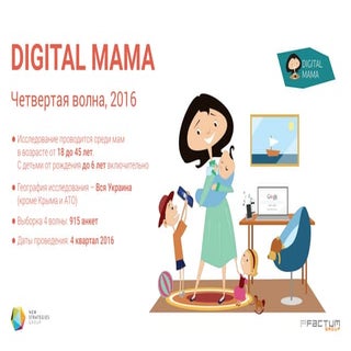 DIGITAL МАМА - первое в Украине исс...