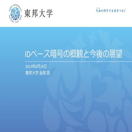 IDベース暗号の概観と今後の展望（次世代セキュア情報基盤ワークショップ ）