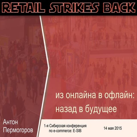 Omnichannel: retail strikes back.