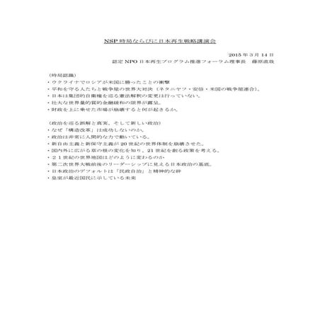 第3回 NSP時局ならびに日本再生戦略講演会  - 新しい日本の政治体制 - 