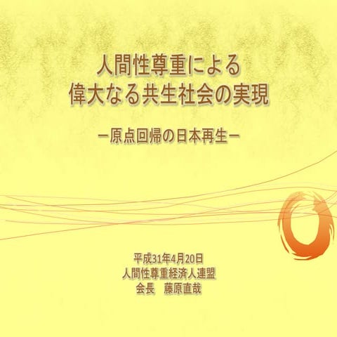 人間性尊重経済人連盟交流会｜基調講演（連盟会長・藤原直哉）20190420