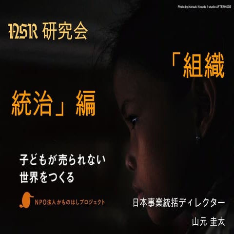 Nsr研究会「組織統治」編