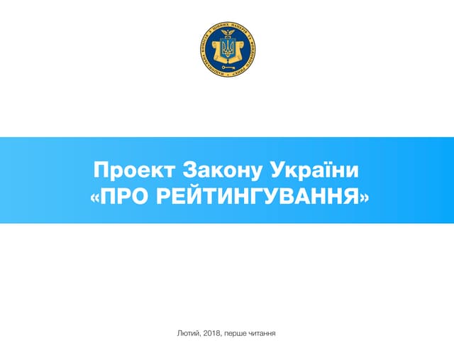 Презентація проекту Закону №8007 Про рейтингування
