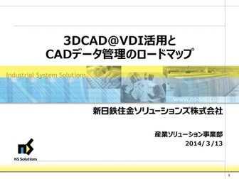 3DCAD@VDI活用とCADデータ管理のロードマップ