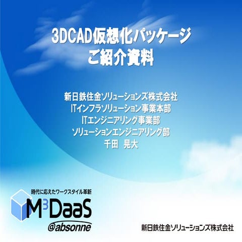 3DCAD仮想化パッケージご紹介資料