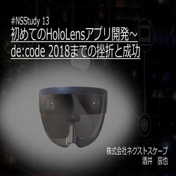 初めてのHoloLensアプリ開発～de:code 2018までの挫折と成功