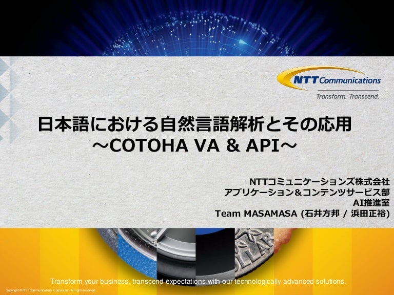 日本語における自然言語解析とその応用 Cotoha Va Api