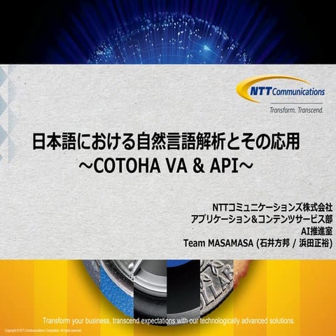 日本語における自然言語解析とその応用 〜COTOHA VA & API〜