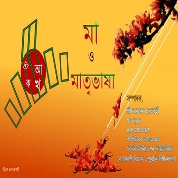 ” মা ও মাতৃভাষা “